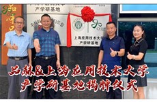 尊龙凯时-人生就是搏&上海应用技术大学“产学研基地”揭牌仪式